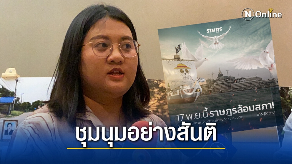 "เยาวชนปลดแอก" ย้ำการชุมนุม 17 พ.ย. หน้ารัฐสภาจะเป็นไปอย่างสันติ