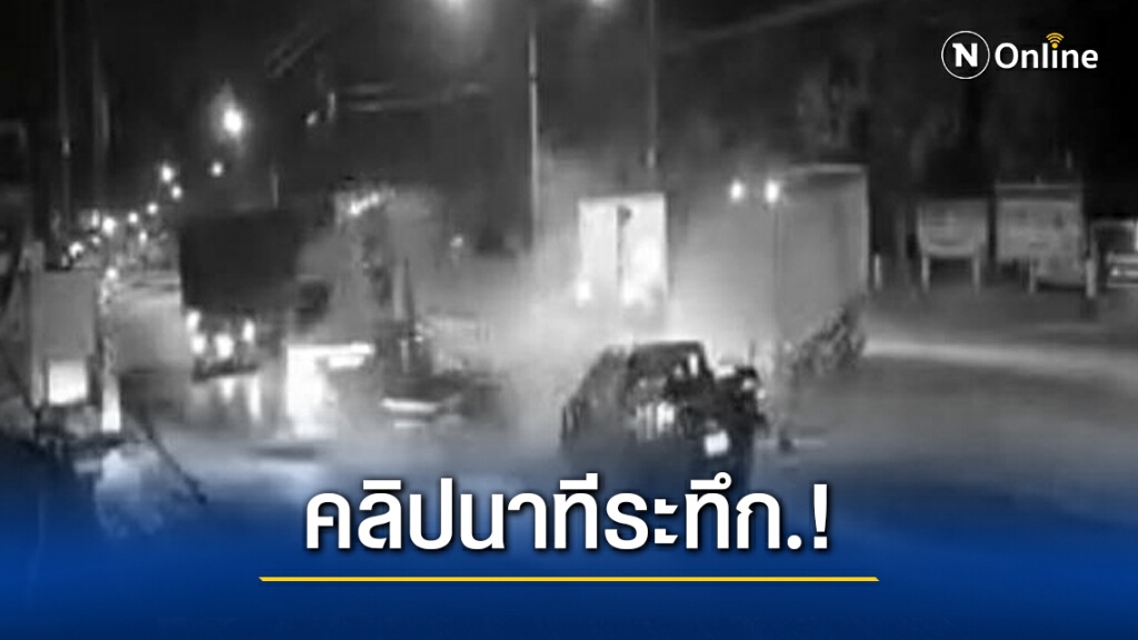 นาทีระทึก.! กระบะพุ่งชนพ่วง 22 ล้อ ดับ 1
