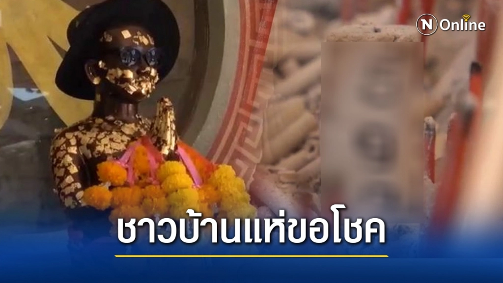 แห่กราบไหว้ไอ้ไข่วัดเจดีย์ศาลเจ้าสูงเนิน คอหวยแห่ขอโชคได้เลขเด็ดหลังมีคนถูกรางวัลที่ 1