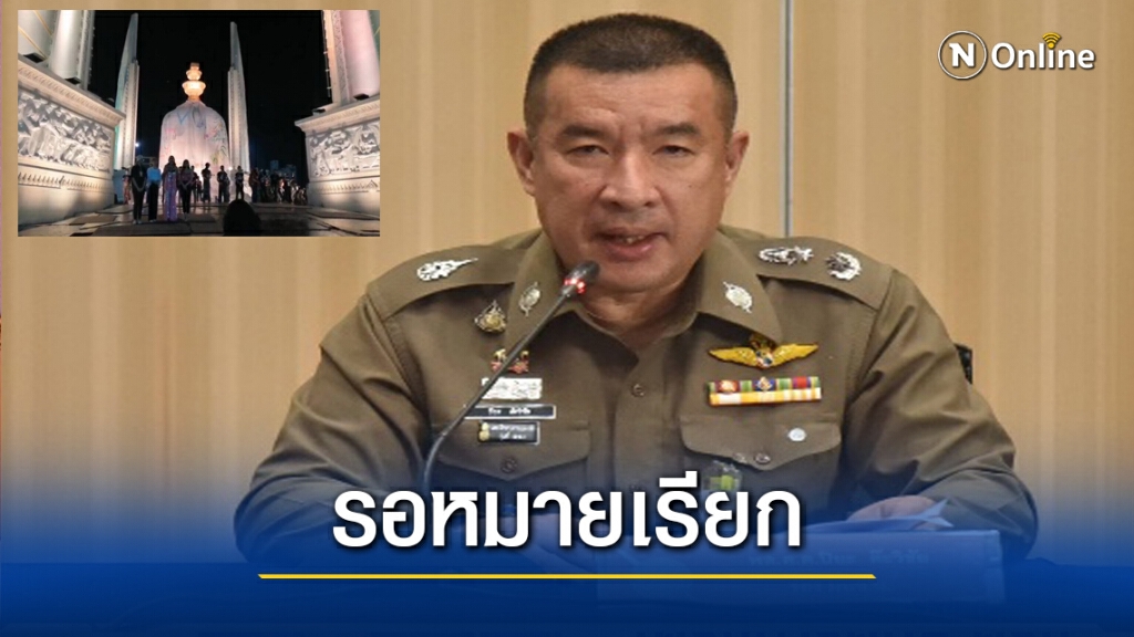 "ม็อบเฟสต์" อ่วม.! ตำรวจเตรียมแจ้งหลายข้อหา