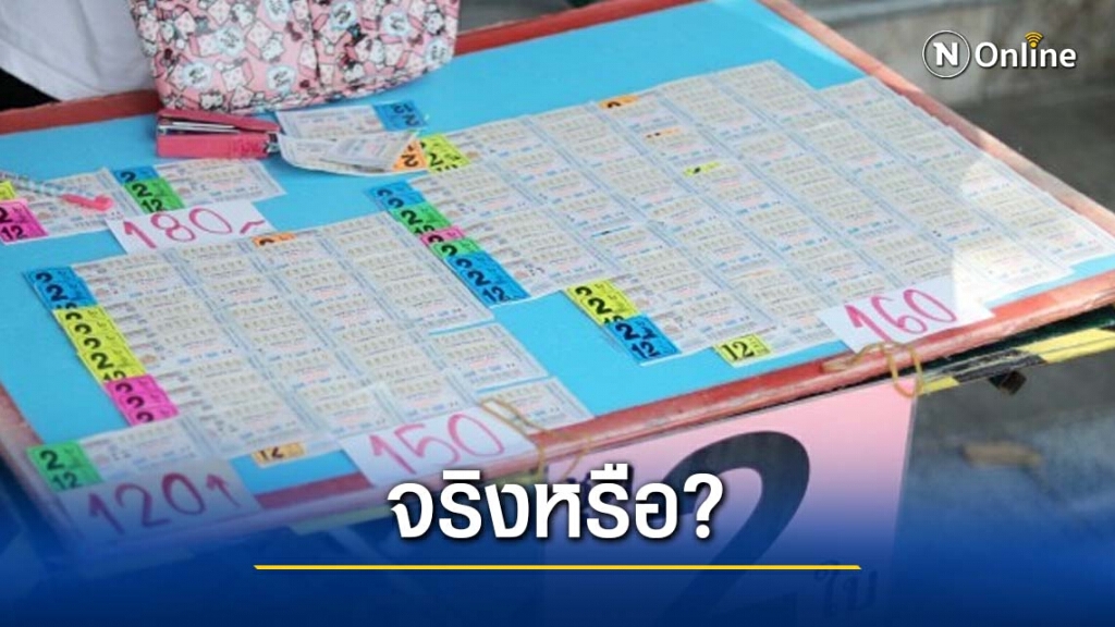 ไม่น่าเชื่อ! "โพล"ชี้ คนไทยไม่สนใจเลขเด็ด มองเป็นเรื่องงมงาย