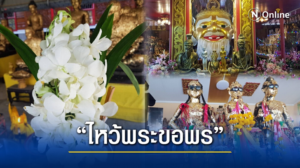 เยี่ยมชมศิลปะมอญไหว้พระขอพรขอโชคที่"วัดสร่างโศก"