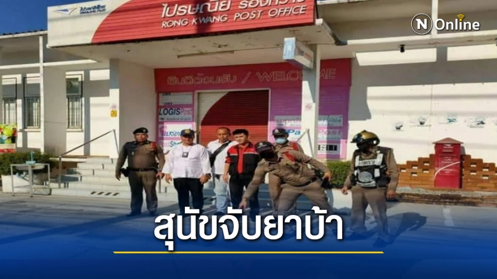 สุนัขแสนรู้ คาบยาบ้า ส่งไปรษณีย์