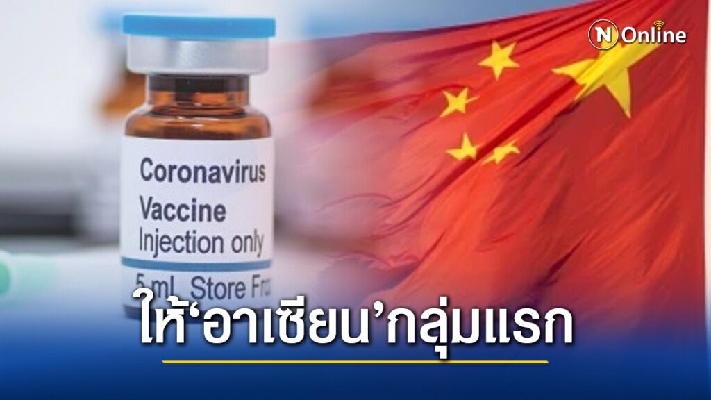 "จีน" ให้คำมั่นแจกจ่ายวัคซีนโควิด-19 ให้ "อาเซียน" เป็นกลุ่มแรก