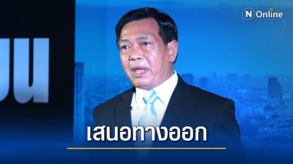 "อลงกรณ์"ห่วงวิกฤตการเมือง ชงแนวทางสมานฉันท์-แก้รธน.