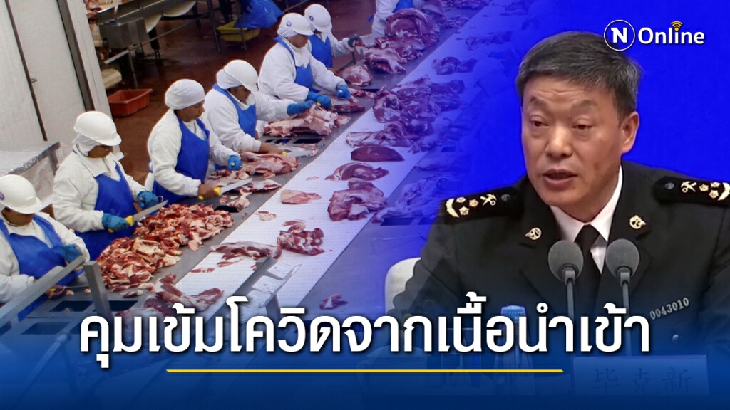 จีนคุมเข้มอาหารแช่แข็งเสี่ยงนำเข้าเชื้อโควิด-19 จีนคุมเข้มอาหารแช่แข็งเสี่ยงนำเข้าเชื้อโควิด-19