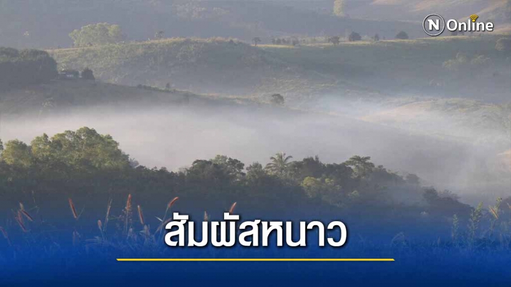 สัมผัสอากาศหนาว "บ้านน้ำจวง" สัมผัสอากาศหนาว "บ้านน้ำจวง"