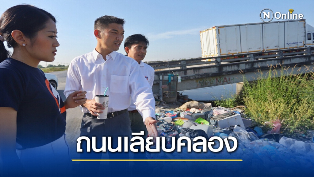 "ธนาธร" เสนอไอเดียพัฒนาถนนเลียบคลองส่งน้ำสุวรรณภูมิ