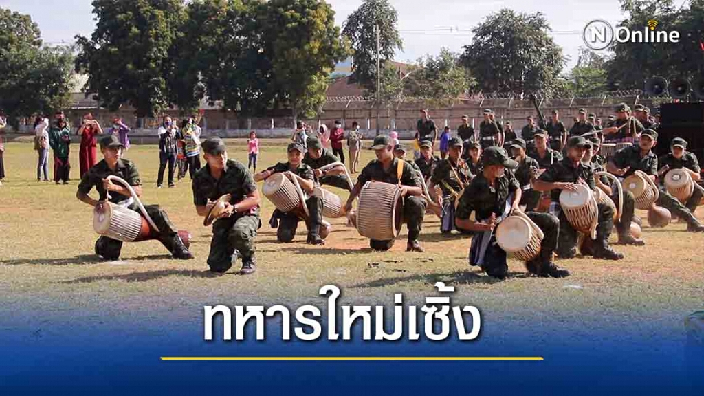 ทหารใหม่เซิ้งกลองยาวอีสานแทนจับปืน วันเยี่ยมญาติทหารใหม่