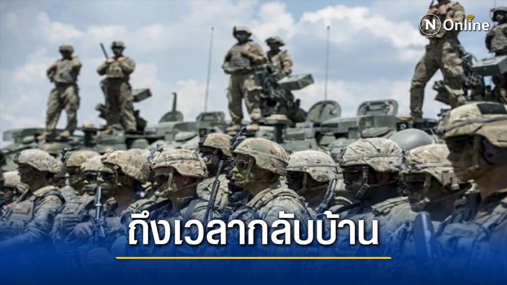 กลาโหมสหรัฐลั่นถึงเวลาถอนทัพกลับประเทศ กลาโหมสหรัฐลั่นถึงเวลาถอนทัพกลับประเทศ