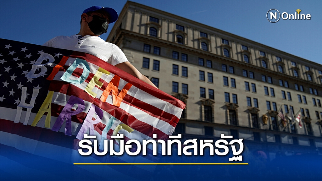 "เพื่อไทย" เสนอ 3 แนวทาง รับมือผู้นำสหรัฐคนใหม่