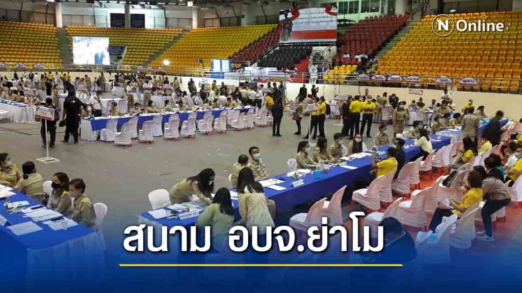 ส่องสนามเลือกตั้ง อบจ.เมืองย่าโม