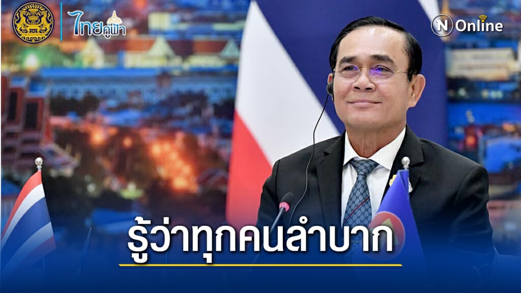 "นายกฯ" เผย นึกถึงประชาชนทุกวัน รู้ว่าลำบาก