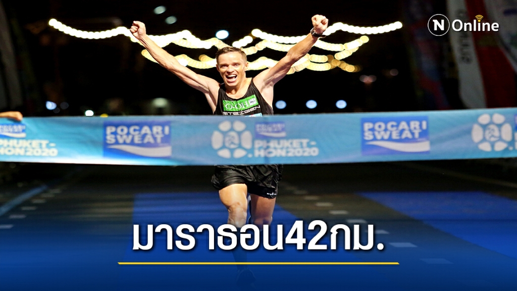 ไซเรียนอฟ -ภัทรพล  แชมป์ฟูลมาราธอน  42.1 กิโลเมตร