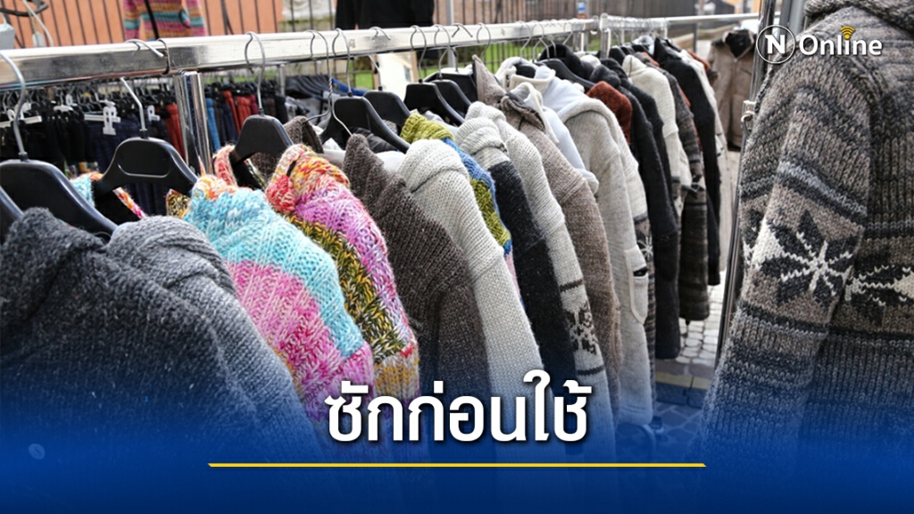 เตือน "เสื้อกันหนาวมือสอง" เสี่ยงสะสมโรค แนะซักสะอาดก่อนใช้