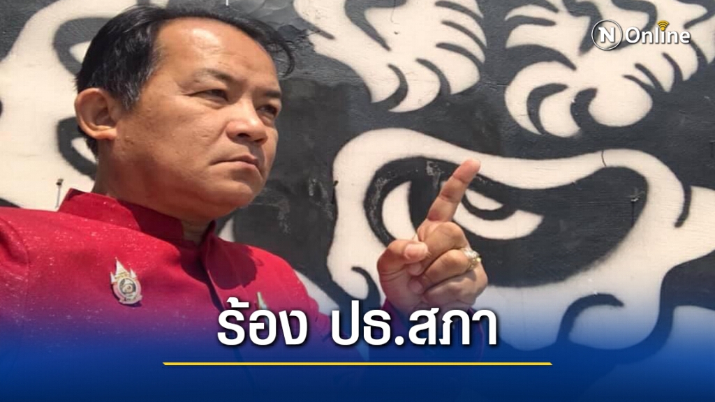 "ศรีสุวรรณ" จ่อร้อง ปธ.สภา สอบชื่อผี "ไอลอว์" "ศรีสุวรรณ" จ่อร้อง ปธ.สภา สอบชื่อผี "ไอลอว์"