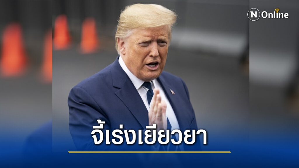 ทรัมป์จี้สภาคองเกรสผ่าน ‘ร่างกม.เยียวยาโควิด-19’ ขณะยอดผู้ป่วยยังพุ่งไม่หยุด