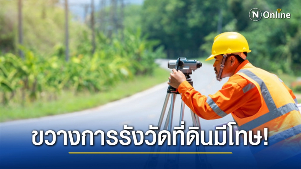 ทนายรัชพล เผย ที่ดินข้างเคียงขัดขวางการรังวัดที่ดิน มีโทษ! ทนายรัชพล เผย ที่ดินข้างเคียงขัดขวางการรังวัดที่ดิน มีโทษ!