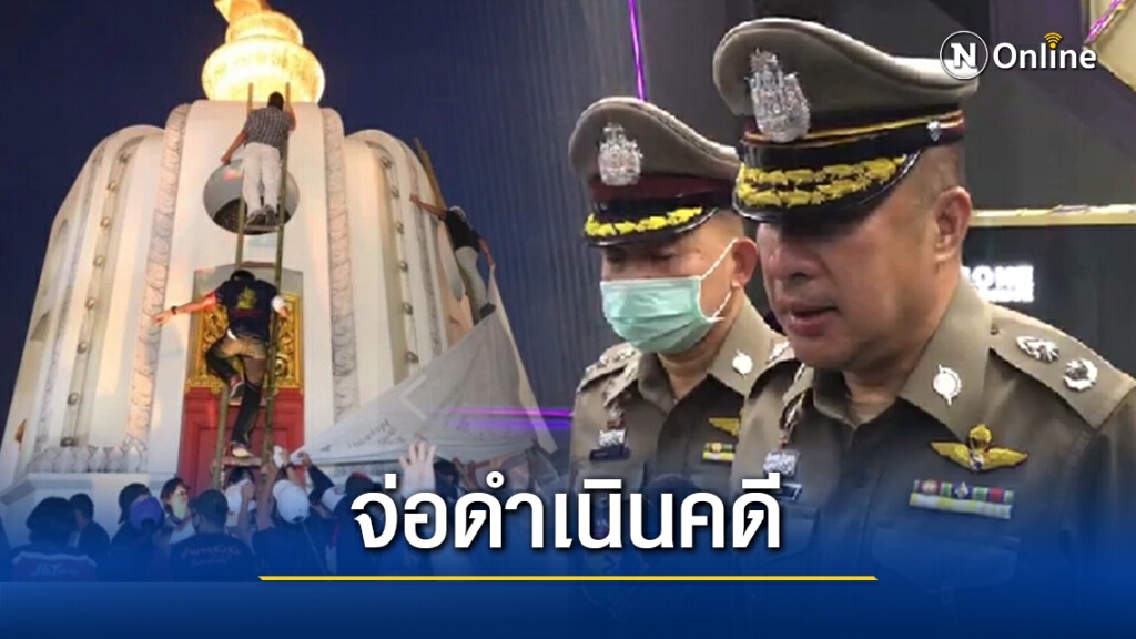 ตร.เตรียมดำเนินคดี ผู้ชุมนุมนำผ้าขาวขึงอนุสาวรีย์ฯ