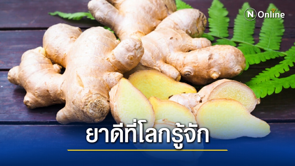 สมุนไพรใกล้ตัวกับ 7 คุณประโยชน์ของ "ขิง"