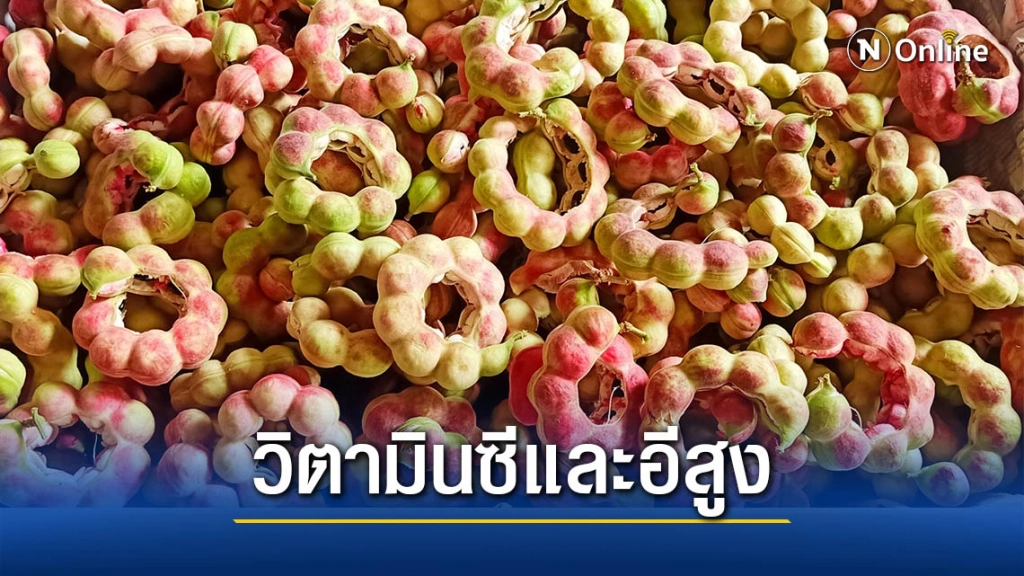 รู้หรือไม่? "มะขามเทศ" ช่วยลดความเสี่ยงโรคหัวใจ