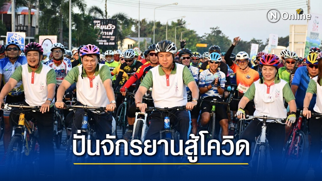 นักปั่น 3,500 คน ร่วม "ปั่นปันรัก" ปั่นจักรยานสู้โควิด ส่งเสริมการท่องเที่ยวจังหวัดชลบุรี
