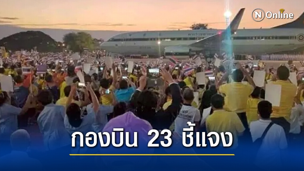 กองบิน 23 จ.อุดรธานี ชี้แจงกรณีเปิดพื้นที่ให้ปชช. เฝ้ารับเสด็จฯ