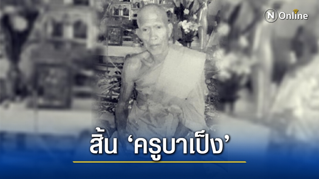 อาลัย "ครูบาเป็ง" เกจิดังภาคเหนือ ละสังขาร สิริอายุ 84 ปี 34 พรรษา อาลัย "ครูบาเป็ง" เกจิดังภาคเหนือ ละสังขาร สิริอายุ 84 ปี 34 พรรษา