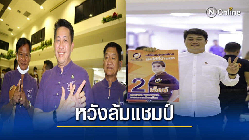 "ก้าวหน้า"หวังสูง-ล้มแชมป์เก่าอดีตนายกอบจ.พิษณุโลก