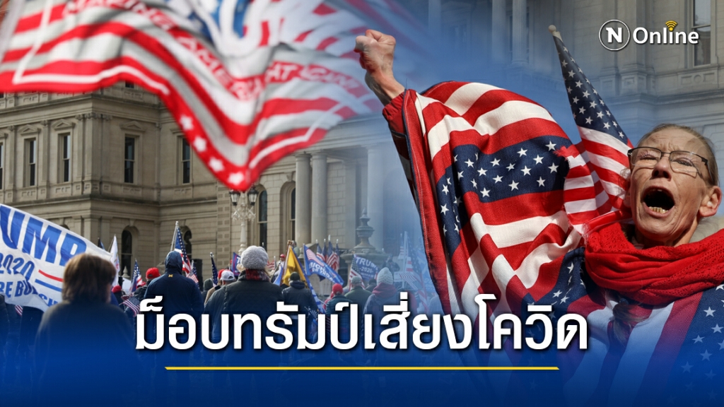 หวั่น "ม็อบเพื่อทรัมป์" เสี่ยงกระตุ้นโควิด-19