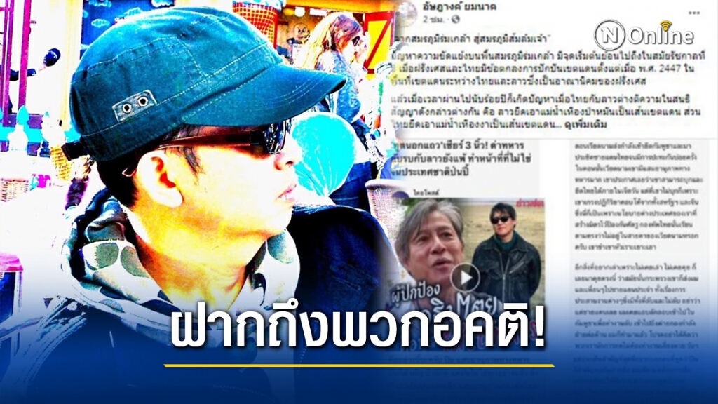 "อัษฎางค์" ซัดกลับทูตนอกแถวด่าทหาร ปมสมรภูมิบ้านร่มเกล้า!