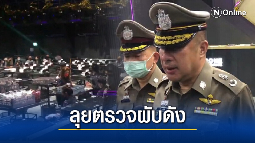"นครบาล" ลุยตรวจผับดัง ย่านรัชดาฯลักลอบเปิดบ่อน หลังได้ข้อมูล อดีตตร.หนุนหลัง และมีระดับรมต.ร่วมหุ้น "นครบาล" ลุยตรวจผับดัง ย่านรัชดาฯลักลอบเปิดบ่อน หลังได้ข้อมูล อดีตตร.หนุนหลัง และมีระดับรมต.ร่วมหุ้น