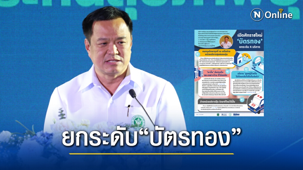 เปิดศักราชใหม่ "บัตรทอง" ยกระดับ 4 บริการ