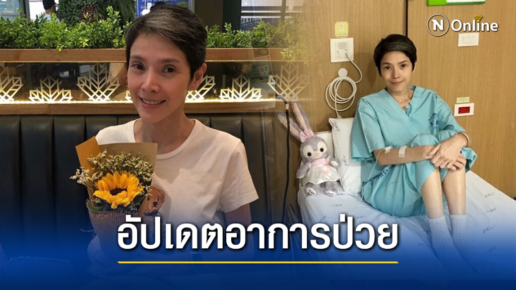 "นิ้ง" อัปเดตอาการป่วย ค่าเม็ดเลือดขาวตก และ ติดเชื้อในกระแสเลือด!