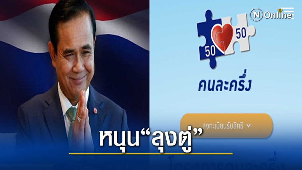 โพลชี้ "คนละครึ่ง พึ่งได้" ดี๊ดี.! เด็กหนุน "ลุงตู่" อยู่ยาว