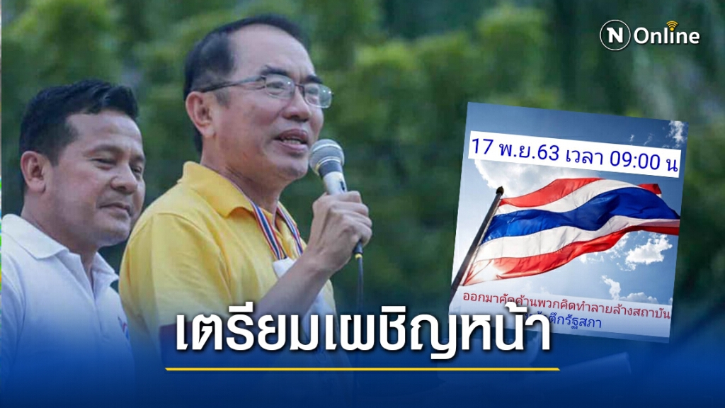 ม็อบชนม็อบ!! "หมอวรงค์" นัดรวมพลหน้ารัฐสภา 17 พ.ย. นี้!