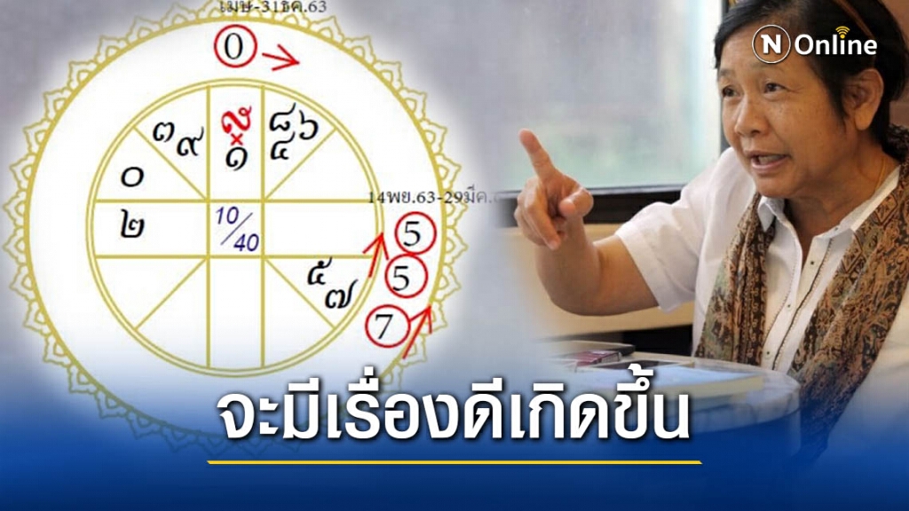 "ฟองสนาน" ทำนายดวงเมือง คุณวิเศษจะปรากฏแม้ในช่วงเมืองมีวิกฤต
