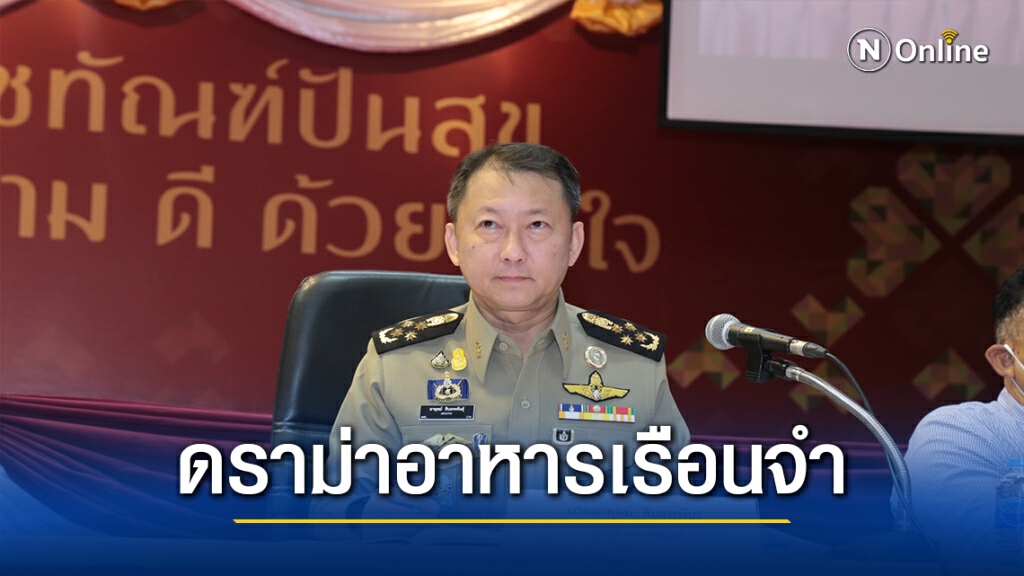 อธิบดีกรมราชทัณฑ์ แจงปมดราม่าคุณภาพอาหารเรือนจำ