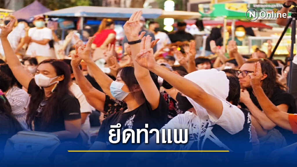 นร.-นศ.กว่า300คนยึด"ท่าแพ"เรียกร้อง3ข้อ