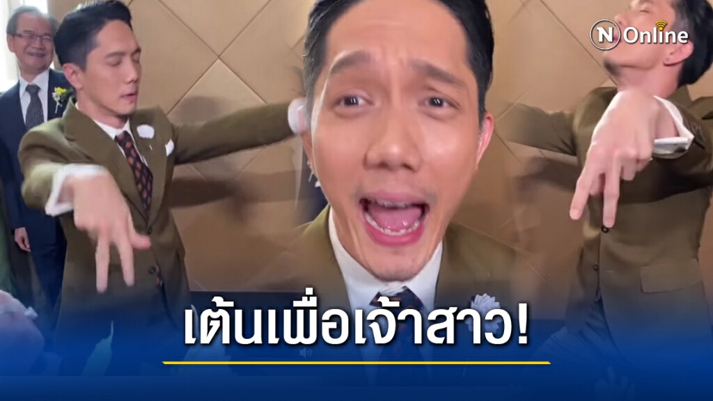 ทุ่มสุดตัว! "ปั๊บ โปเตโต้" เต้นปูหนีบอีปิ ขอผ่านด่านไปหาเจ้าสาว"ใบเตย" ทุ่มสุดตัว! "ปั๊บ โปเตโต้" เต้นปูหนีบอีปิ ขอผ่านด่านไปหาเจ้าสาว"ใบเตย"