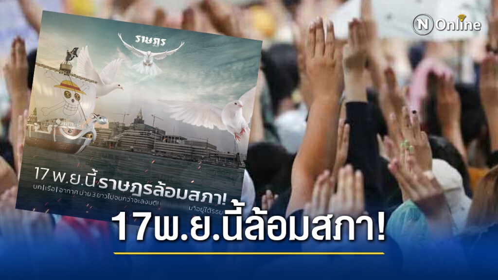 ม็อบ!! ประกาศชุมนุมใหญ่ราษฎรล้อมสภา! 17 พฤศจิกายนนี้