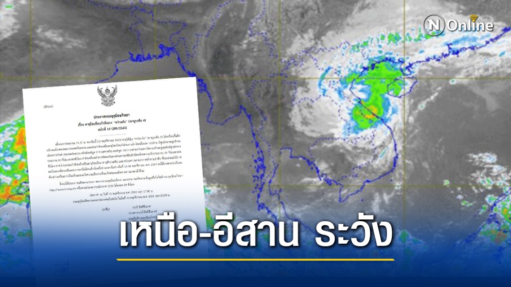 อุตุฯประกาศเตือนฉบับ 14 "หว่ามก๋อ" กระทบ 2 ภาค-ระวังผลผลิตทางการเกษตรเสียหาย