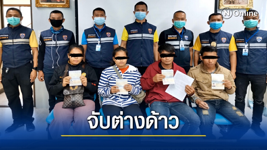 ตม.จับ 4 ต่างด้าว หลบหนีเข้าเมือง ตม.จับ 4 ต่างด้าว หลบหนีเข้าเมือง