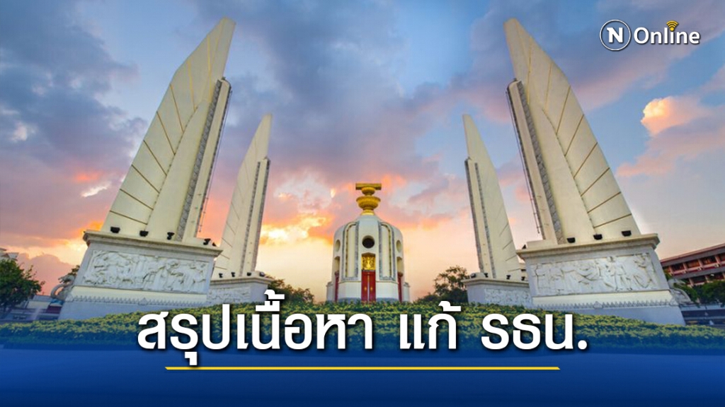 "iLaw" สรุปเนื้อหา "แก้รธน." ตามข้อเสนอของแต่ละฝ่าย ก่อนประชุมสภา 17 พ.ย. นี้
