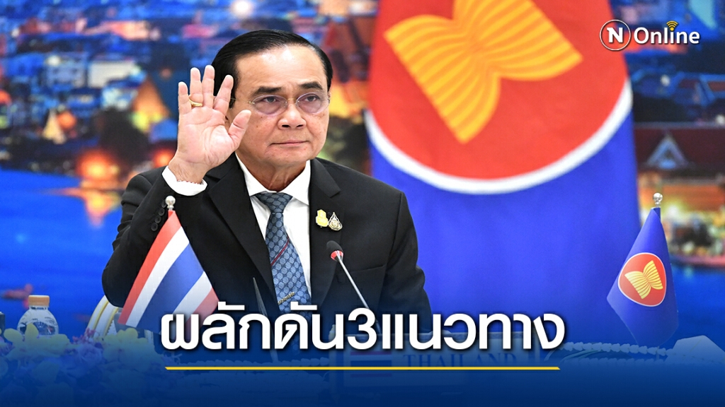 ไทยชู  3แนวทางผ่านที่ประชุมอาเซียน-สหประชาชาชาติ