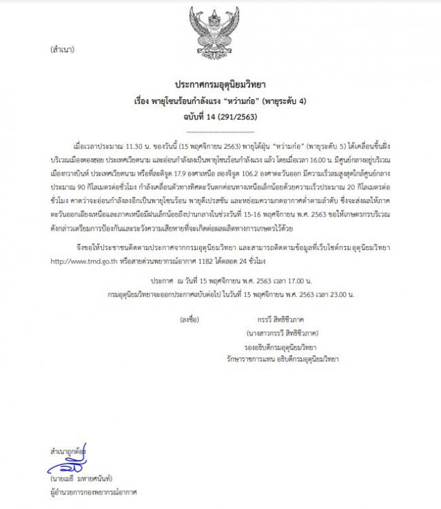 อุตุฯประกาศเตือนฉบับ 14 "หว่ามก๋อ" กระทบ 2 ภาค-ระวังผลผลิตทางการเกษตรเสียหาย