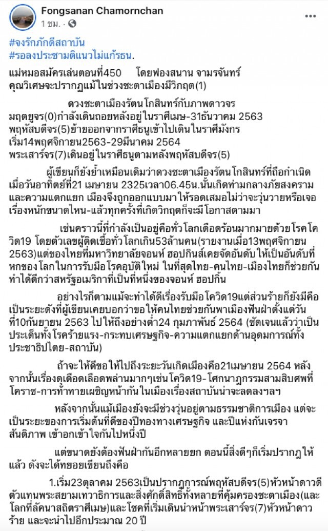 "ฟองสนาน" ทำนายดวงเมือง คุณวิเศษจะปรากฏแม้ในช่วงเมืองมีวิกฤต