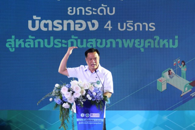 เปิดศักราชใหม่ "บัตรทอง" ยกระดับ 4 บริการ