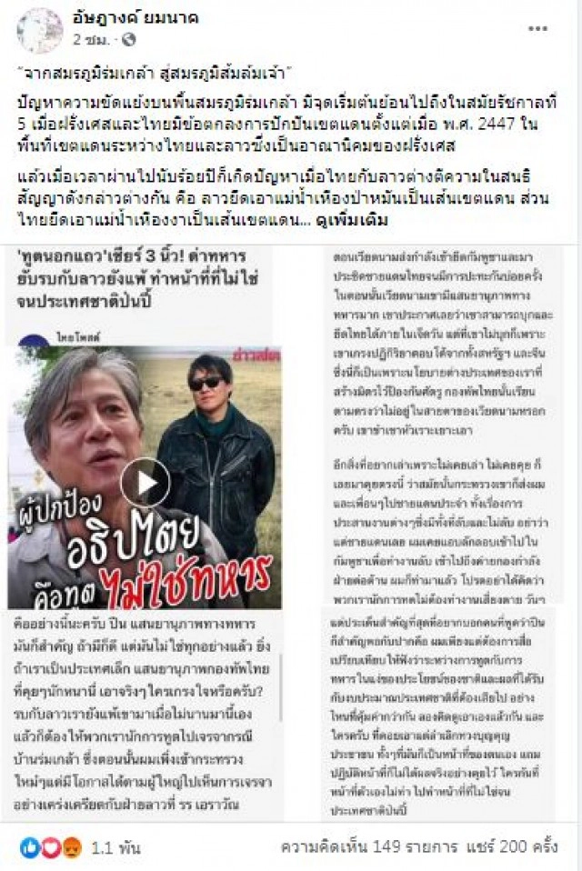 "อัษฎางค์" ซัดกลับทูตนอกแถวด่าทหาร ปมสมรภูมิบ้านร่มเกล้า!