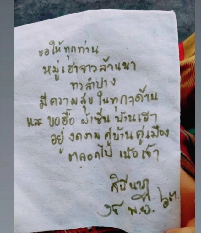 เจ้าคุณพระสินีนาฏฯ เขียนข้อความลงในผ้า ให้กำลังใจ หมู่เฮาจาวล้านนา